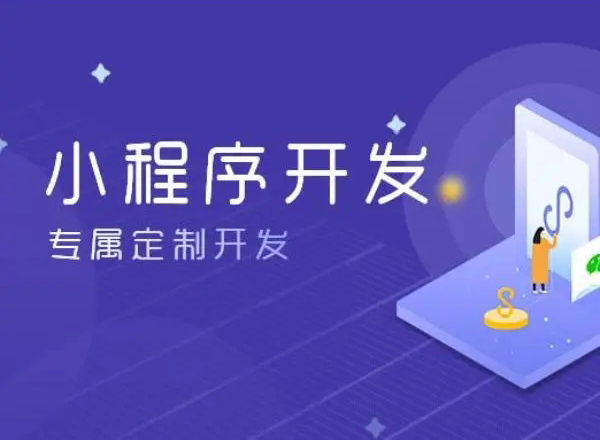防城港小程序开发为企业创造更多商业价值